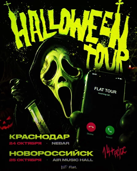 HALLOWEEN | НОВОРОССИЙСК | ФЛЭТ | 25 ОКТЯБРЯ