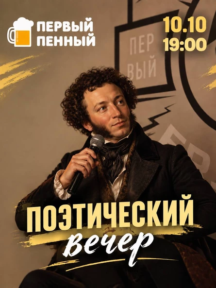 Поэтический вечер