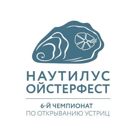Устричный фестиваль "НАУТИЛУС ОЙСТЕРФЕСТ": 6-й Чемпионат по открыванию устриц!