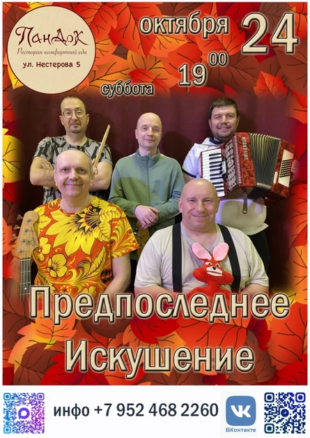 Предпоследнее Искушение | 24.10.26 | ПанДок