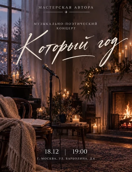 Музыкально-поэтический концерт "Который год"