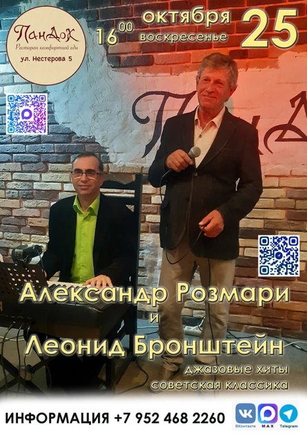 А.Розмари и Л.Бронштейн | 25.10.26 | ПанДок