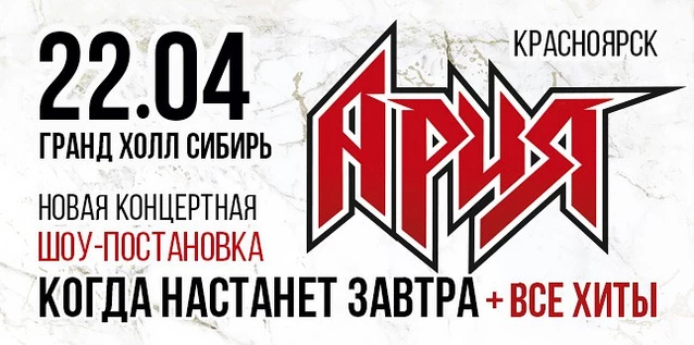 АРИЯ. КОГДА НАСТАНЕТ ЗАВТРА + ВСЕ ХИТЫ. Новая шоу-постановка