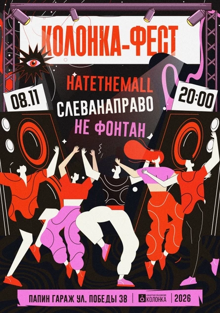 Колонка Fest | 08.11.26 20:00 | Папин Гараж
