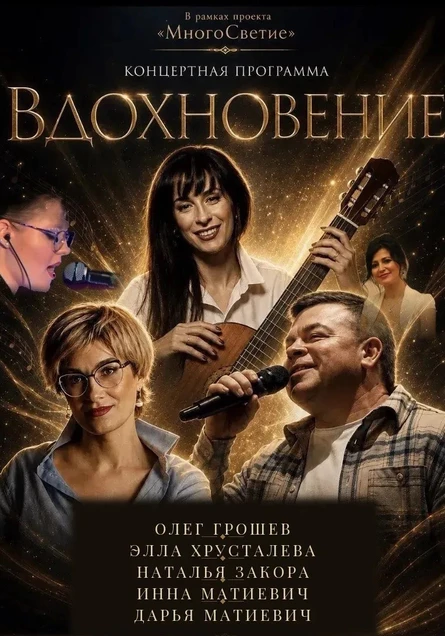 Музыкальный концерт "Вдохновение"