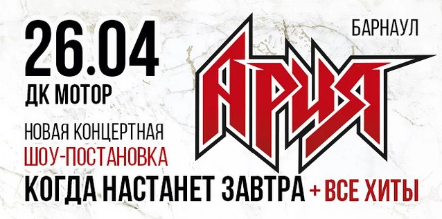 АРИЯ. КОГДА НАСТАНЕТ ЗАВТРА + ВСЕ ХИТЫ. Новая шоу-постановка
