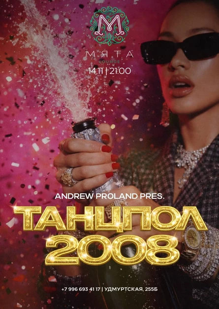 Танцпол 2008 | 14 НОЯБРЯ (Ижевск)
