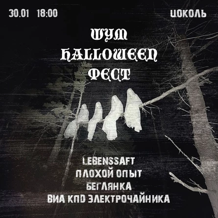 ШУМ HALLOWEEN ФЕСТ