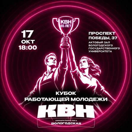Кубок КВН работающей молодежи