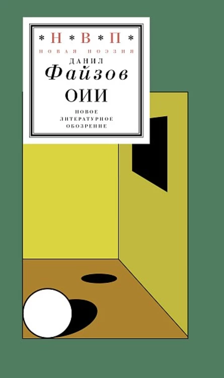 Данил Файзов «оии» // Представление книги // 26.10.2026 // 19.00