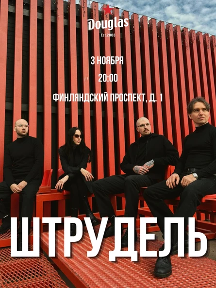 Группа Штрудель