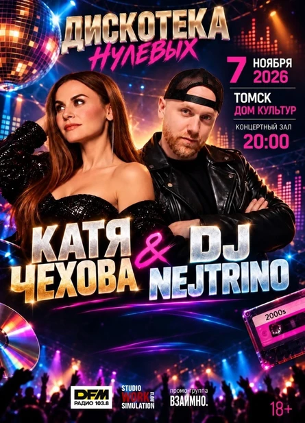 Дискотека нулевых! Катя Чехова и DJ NEJTRINO