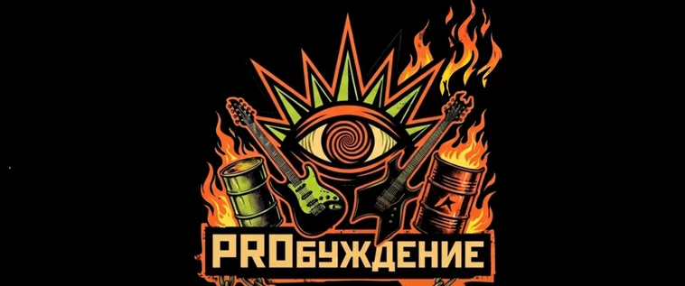 PROБуждение! Рок-Карнавал III