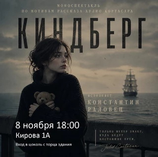 Моноспектакль "Киндберг". По мотивам рассказа Х. Картасара