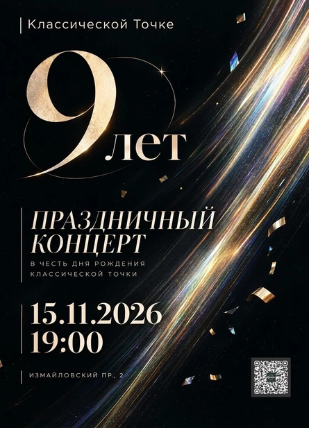 Праздничный концерт Классической точки