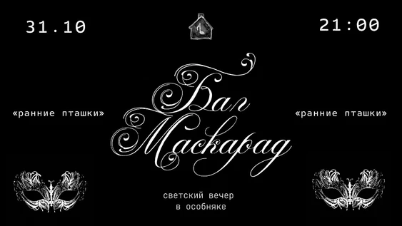 БАЛ МАСКАРАД