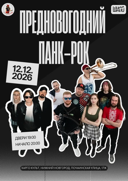 Предновогодний панк-рок | 12.12 | КАРГО КУЛЬТ