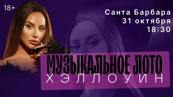 Музыкальное лото : Шабаш на Хэллоун (Симферополь)