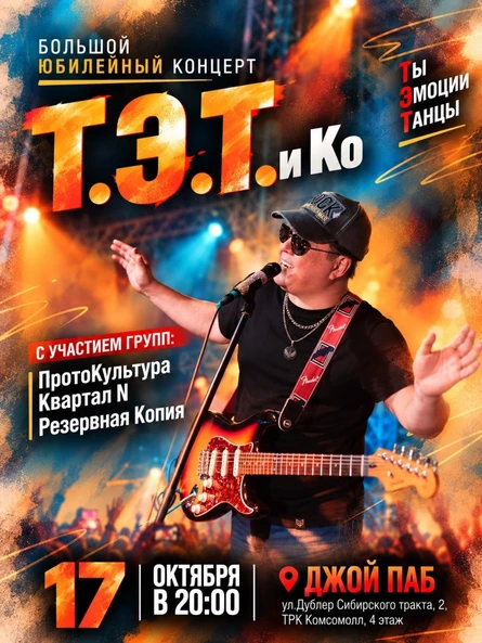 Юбилейный концерт группы Т.Э.Т. и Ко