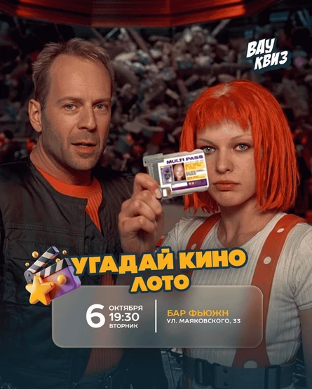 Угадай кино. Лото