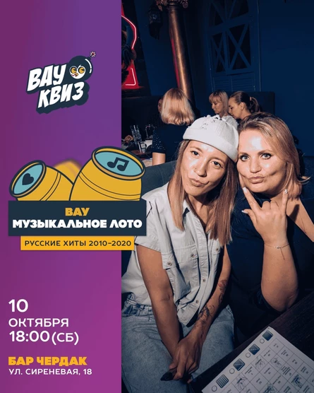 Вау Музыкальное лото. Русские хиты 2010-2020