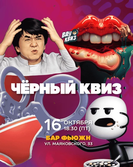 Черный квиз. Проще некуда