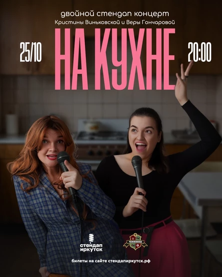 Двойной стендап-концерт Веры Гончаровой и Кристины Виньковской "На кухне" г. Иркутск