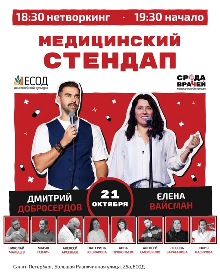 Вечеринка медицинского стендапа "СРЕДА ВРАЧЕЙ" в ЕСОДе
