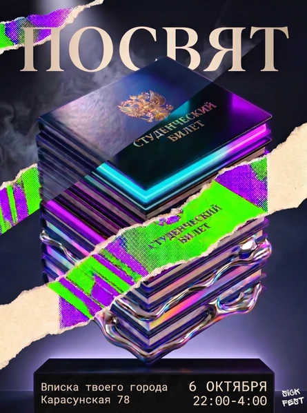 ПОСВЯТ