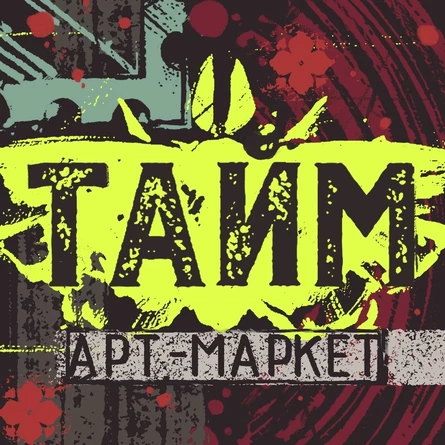 Тайм-артмаркет 7