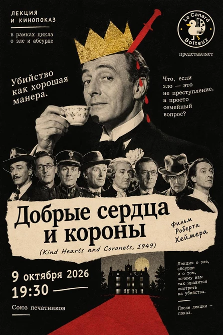 «Добрые сердца и короны» Kind Hearts and Coronets, 1949