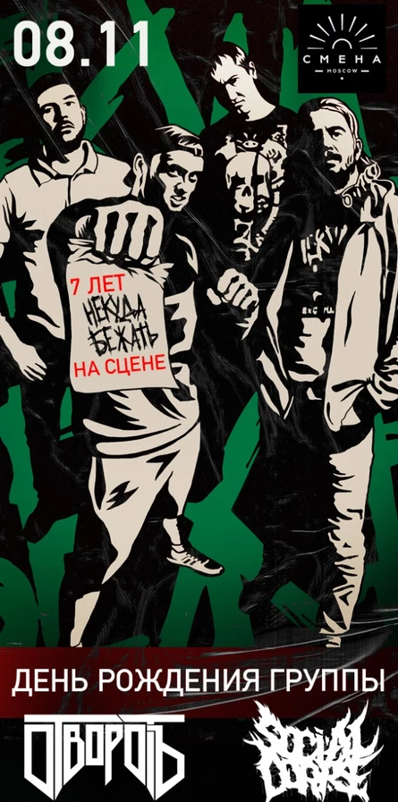 Некуда Бежать, 7 лет группе