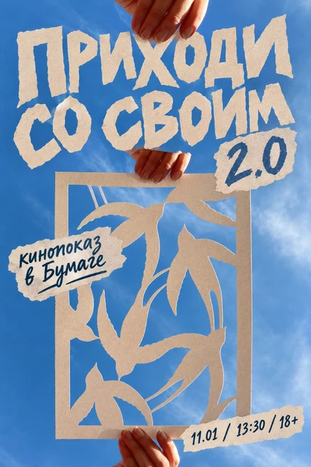 ПРИХОДИ СО СВОИМ 2.0