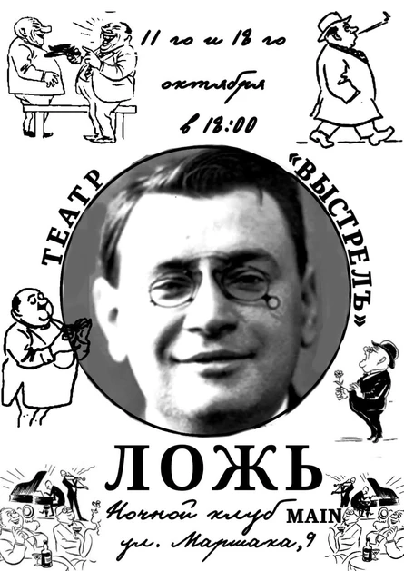 ЛОЖЬ