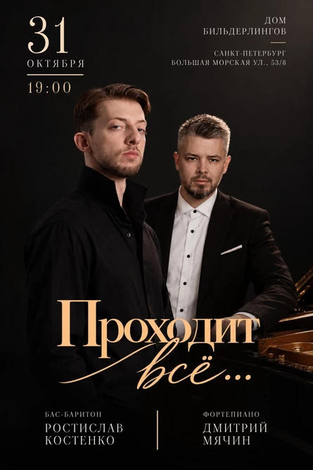 Концерт «Проходит всё». Ростислав Костенко и Дмитрий Мячин (фортепиано)