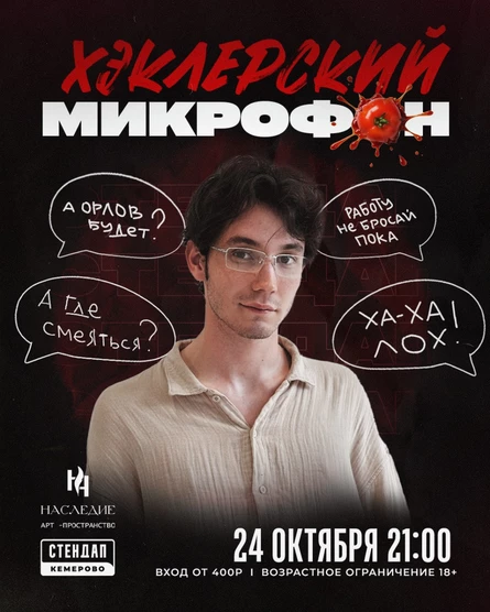 Хеклерский микрофон