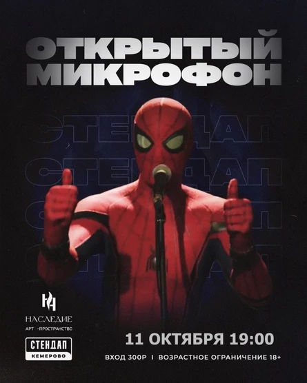 Открытый микрофон