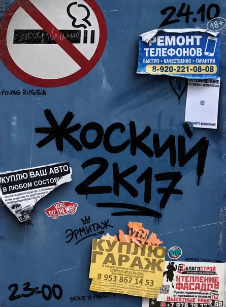 ЖОСКИЙ 2К17