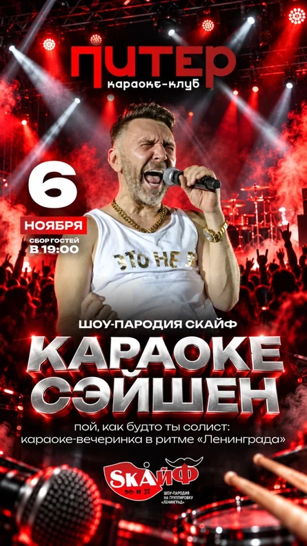 шоу-пародия СКАЙФ представляет КАРАОКЕ СЭЙШН