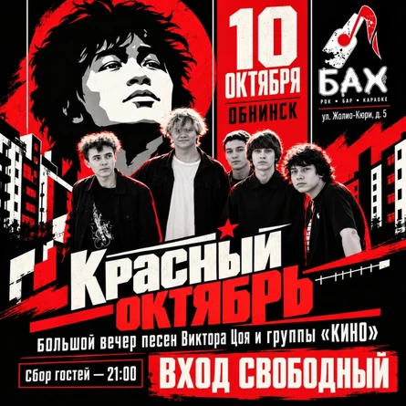10.10 | песни КИНО от Красный Октябрь | БАХ
