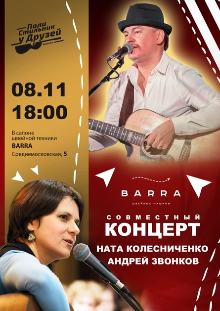 ПолиСтильник в салоне BARRA с Андреем Звонковым и Натой Колесниченко
