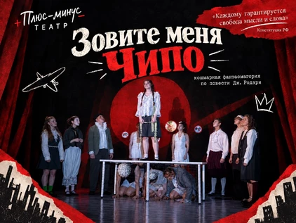 Кошмарная фантасмагория по повести Дж. Родари "Зовите меня Чипо"