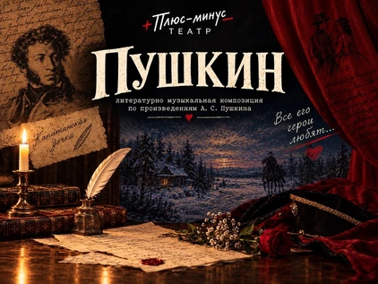 Литературно-музыкальная композиция "ПУШКИН"