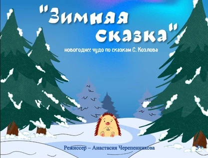 Новогоднее представление по рассказам С. Козлова