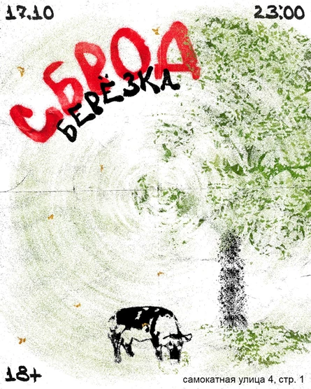 СБРОД 026 : БЕРЁЗКА