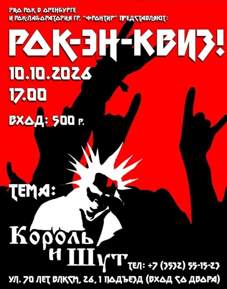 Рок-эн-КВИЗ в Оренбурге