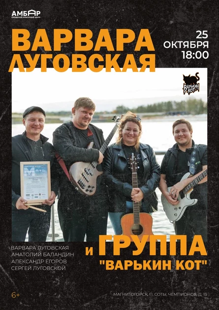 Варвара Луговская и Группа "Варькин кот"