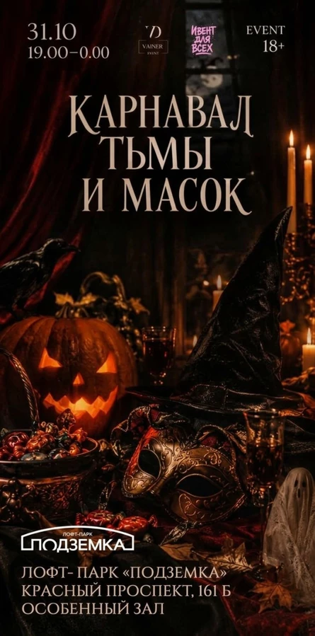 Карнавал тьмы и масок