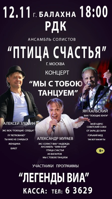 Ансамбль солистов " ПТИЦА СЧАСТЬЯ" . КОНЦЕРТ-"МЫ С ТОБОЮ ТАНЦУЕМ"