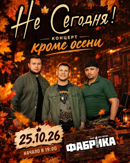 Не Сегодня в Фабрике